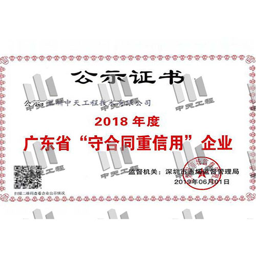 廣東省守合同重信用企業2018