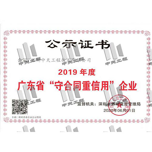 廣東省守合同重信用企業2019